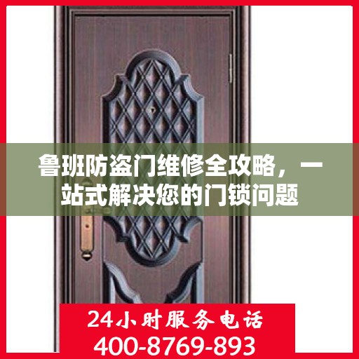 鲁班防盗门维修全攻略，一站式解决您的门锁问题