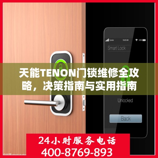 天能TENON门锁维修全攻略，决策指南与实用指南