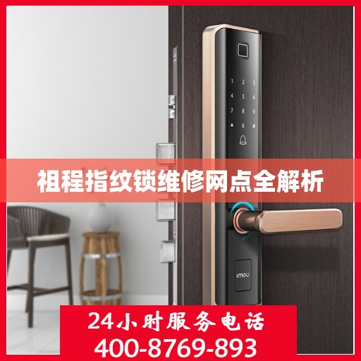 祖程指纹锁维修网点全解析