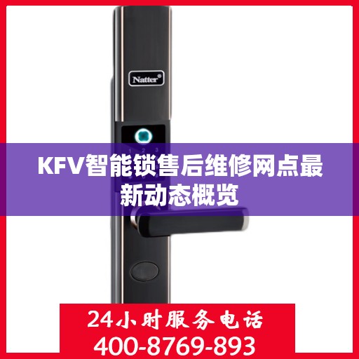 KFV智能锁售后维修网点最新动态概览