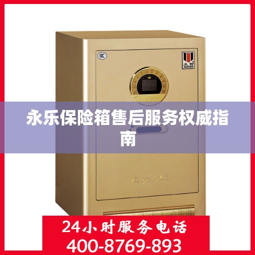 永乐保险箱售后服务权威指南