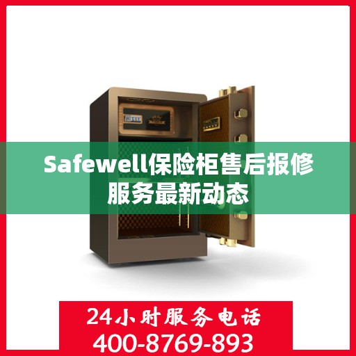 Safewell保险柜售后报修服务最新动态