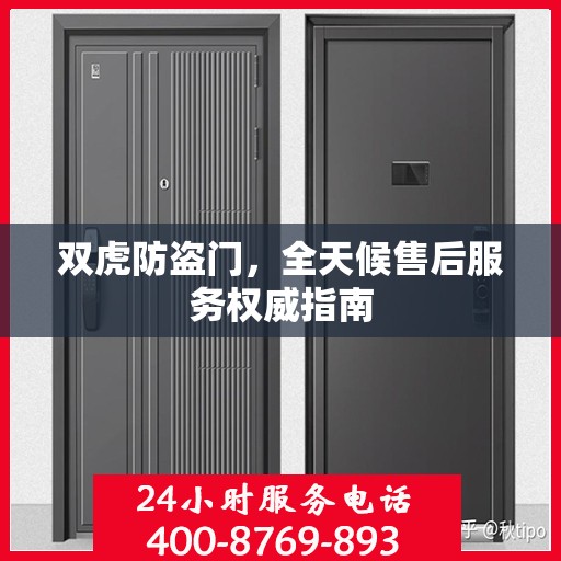 双虎防盗门，全天候售后服务权威指南