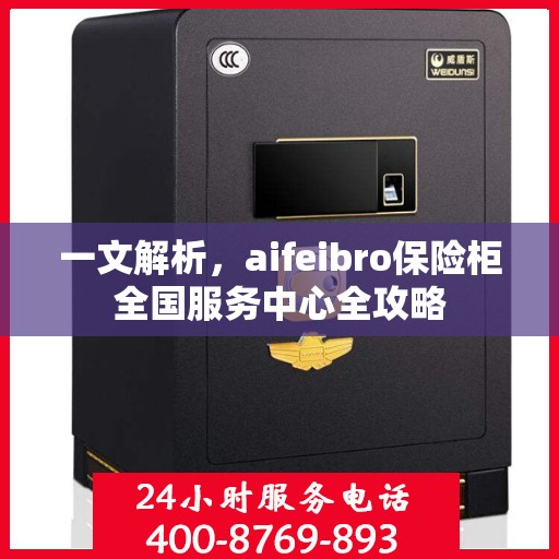 一文解析，aifeibro保险柜全国服务中心全攻略