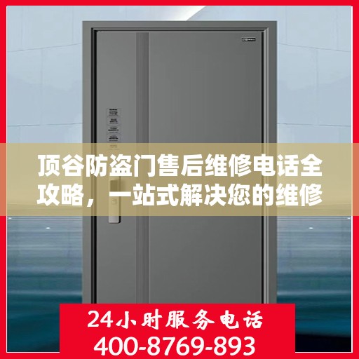 顶谷防盗门售后维修电话全攻略，一站式解决您的维修需求