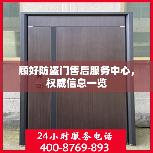 顾好防盗门售后服务中心，权威信息一览