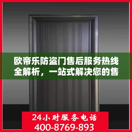 欧帝乐防盗门售后服务热线全解析，一站式解决您的售后需求