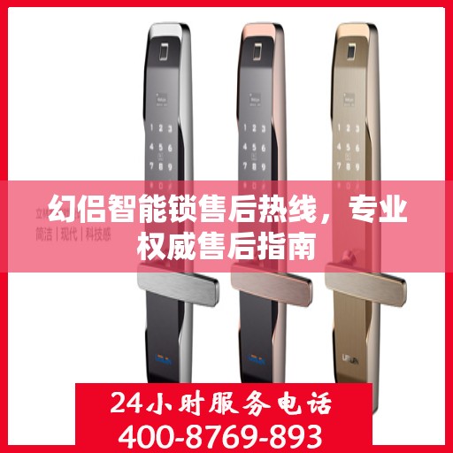 幻侣智能锁售后热线，专业权威售后指南