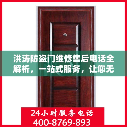 洪涛防盗门维修售后电话全解析，一站式服务，让您无忧！