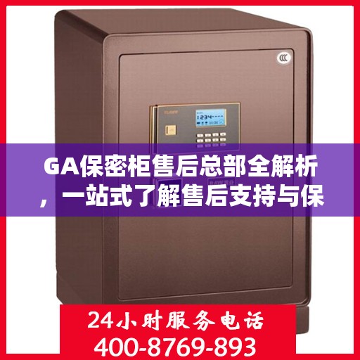 GA保密柜售后总部全解析，一站式了解售后支持与保障服务