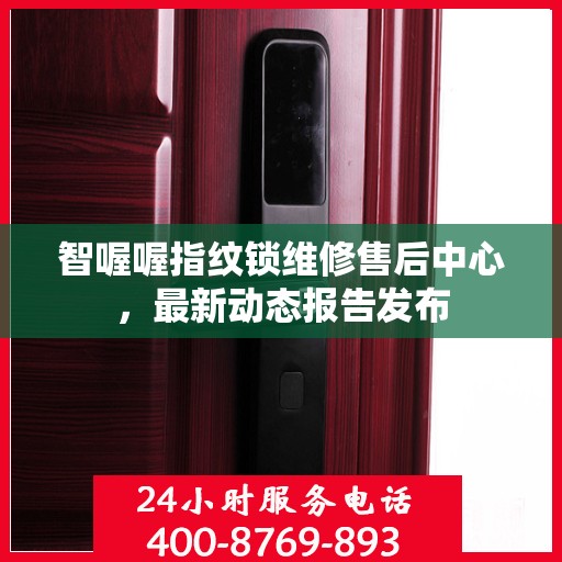 智喔喔指纹锁维修售后中心，最新动态报告发布
