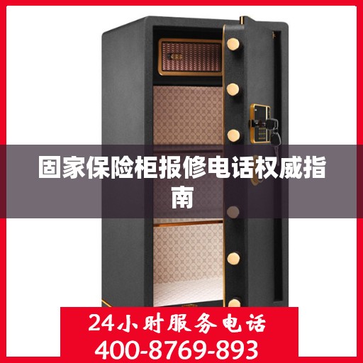 固家保险柜报修电话权威指南