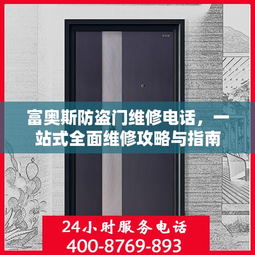 富奥斯防盗门维修电话，一站式全面维修攻略与指南