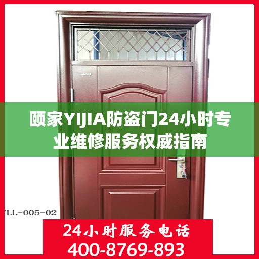 颐家YIJIA防盗门24小时专业维修服务权威指南