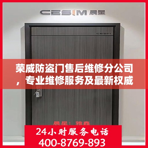 荣威防盗门售后维修分公司，专业维修服务及最新权威推荐