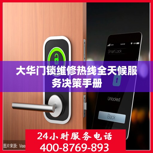 大华门锁维修热线全天候服务决策手册