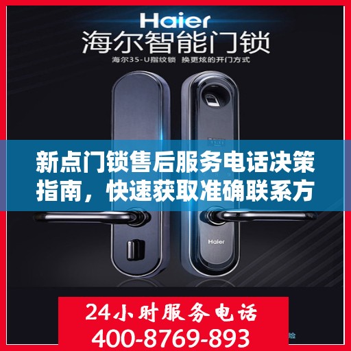 新点门锁售后服务电话决策指南，快速获取准确联系方式！