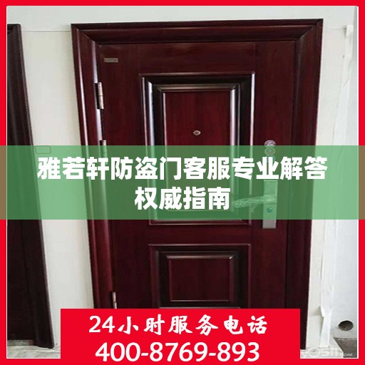 雅若轩防盗门客服专业解答权威指南