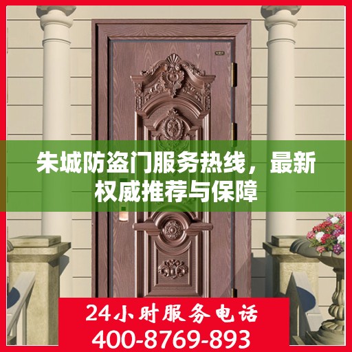 朱城防盗门服务热线，最新权威推荐与保障
