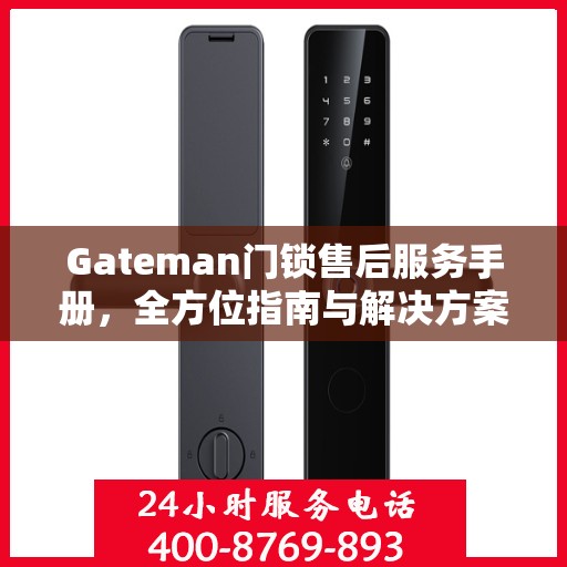 Gateman门锁售后服务手册，全方位指南与解决方案