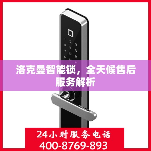 洛克曼智能锁，全天候售后服务解析