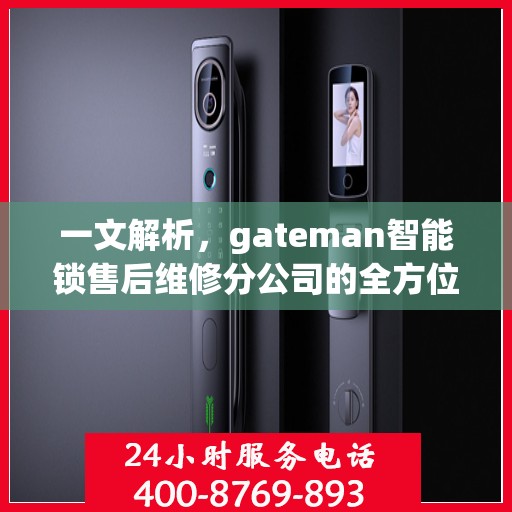 一文解析，gateman智能锁售后维修分公司的全方位服务解析