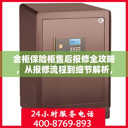 金柜保险柜售后报修全攻略，从报修流程到细节解析，一篇文章全掌握！