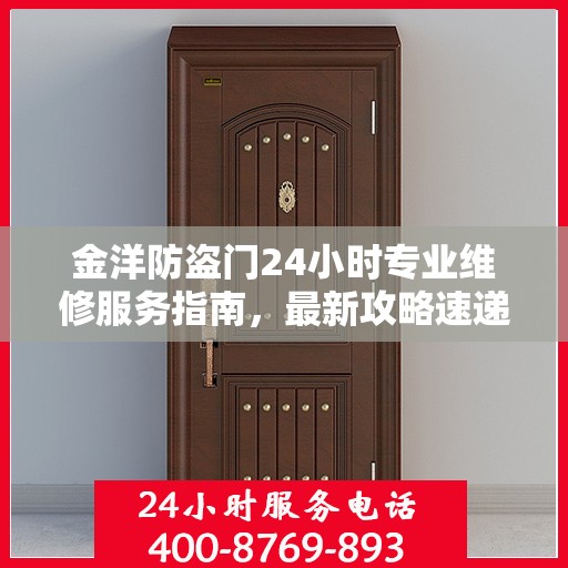 金洋防盗门24小时专业维修服务指南，最新攻略速递