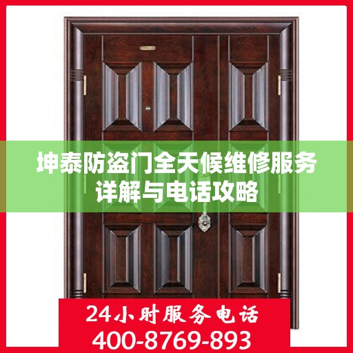 坤泰防盗门全天候维修服务详解与电话攻略
