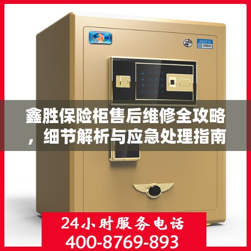 鑫胜保险柜售后维修全攻略，细节解析与应急处理指南