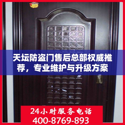 天坛防盗门售后总部权威推荐，专业维护与升级方案