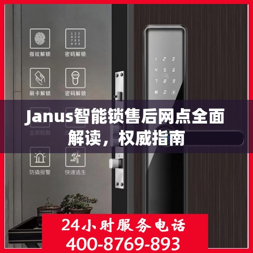 Janus智能锁售后网点全面解读，权威指南