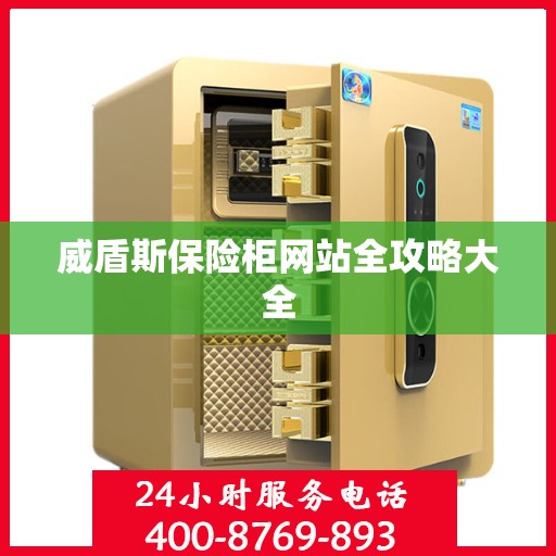 威盾斯保险柜网站全攻略大全
