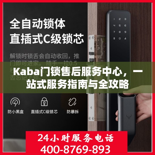Kaba门锁售后服务中心，一站式服务指南与全攻略