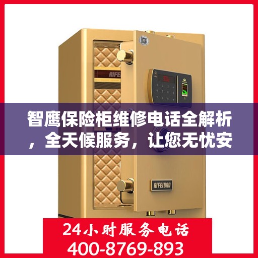 智鹰保险柜维修电话全解析，全天候服务，让您无忧安全守护您的财富
