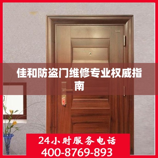佳和防盗门维修专业权威指南