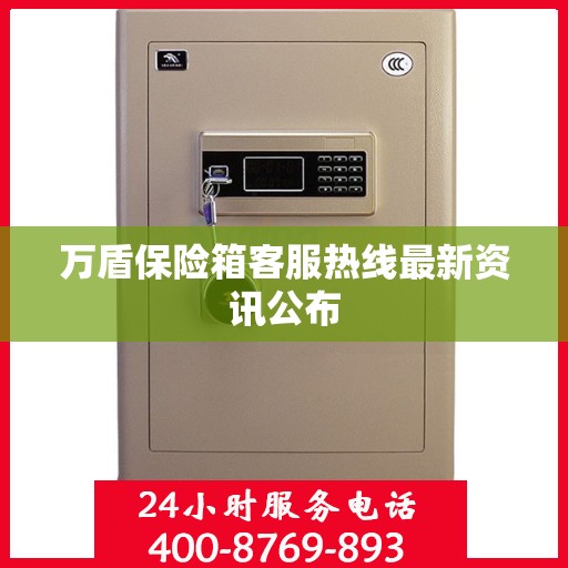 万盾保险箱客服热线最新资讯公布