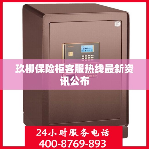 玖柳保险柜客服热线最新资讯公布