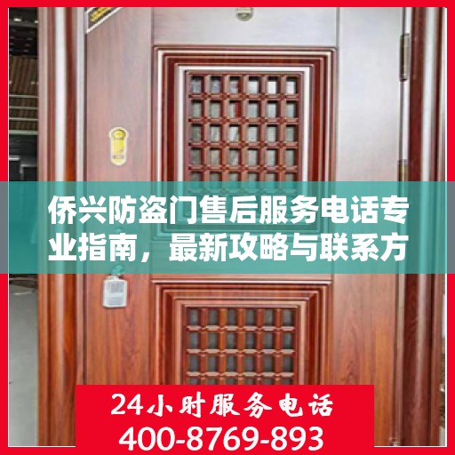 侨兴防盗门售后服务电话专业指南，最新攻略与联系方式