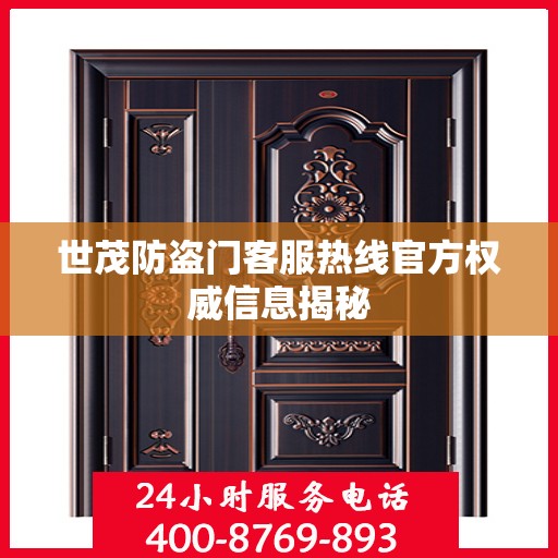 世茂防盗门客服热线官方权威信息揭秘