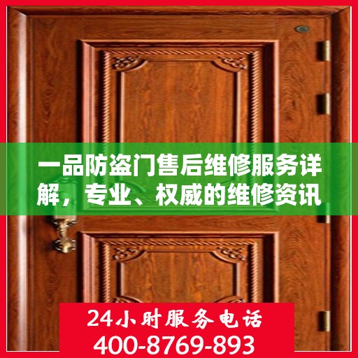 一品防盗门售后维修服务详解，专业、权威的维修资讯汇总