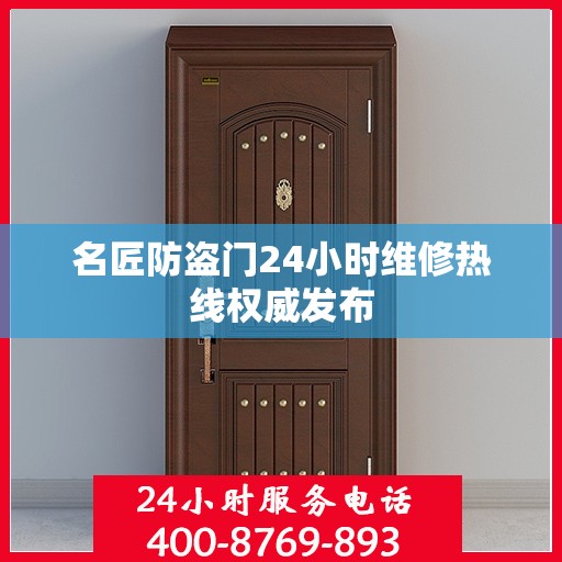名匠防盗门24小时维修热线权威发布