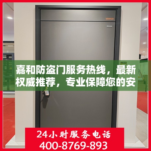 嘉和防盗门服务热线，最新权威推荐，专业保障您的安全需求