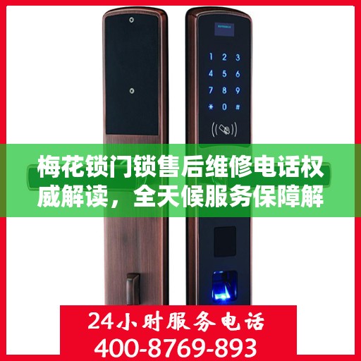 梅花锁门锁售后维修电话权威解读，全天候服务保障解析