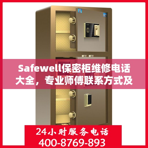 Safewell保密柜维修电话大全，专业师傅联系方式及全面维修攻略