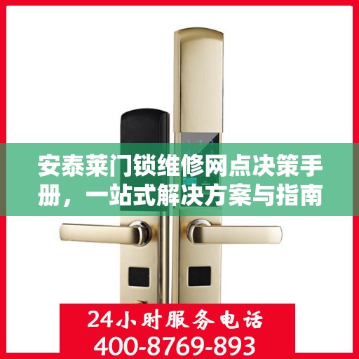 安泰莱门锁维修网点决策手册，一站式解决方案与指南