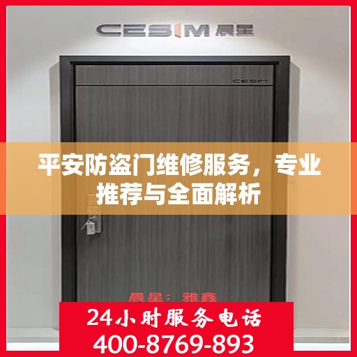 平安防盗门维修服务，专业推荐与全面解析