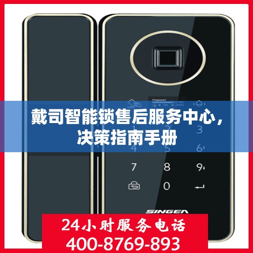 戴司智能锁售后服务中心，决策指南手册