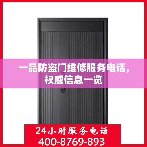 一品防盗门维修服务电话，权威信息一览