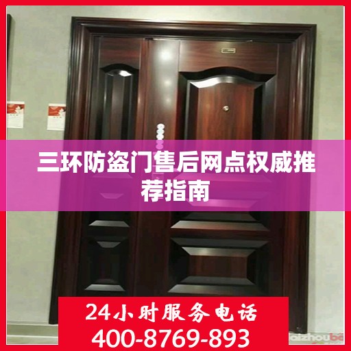 三环防盗门售后网点权威推荐指南